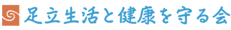 足立生活と健康を守る会は生きる権利の要求をかかげ、それを交渉し実現を目指す会です。